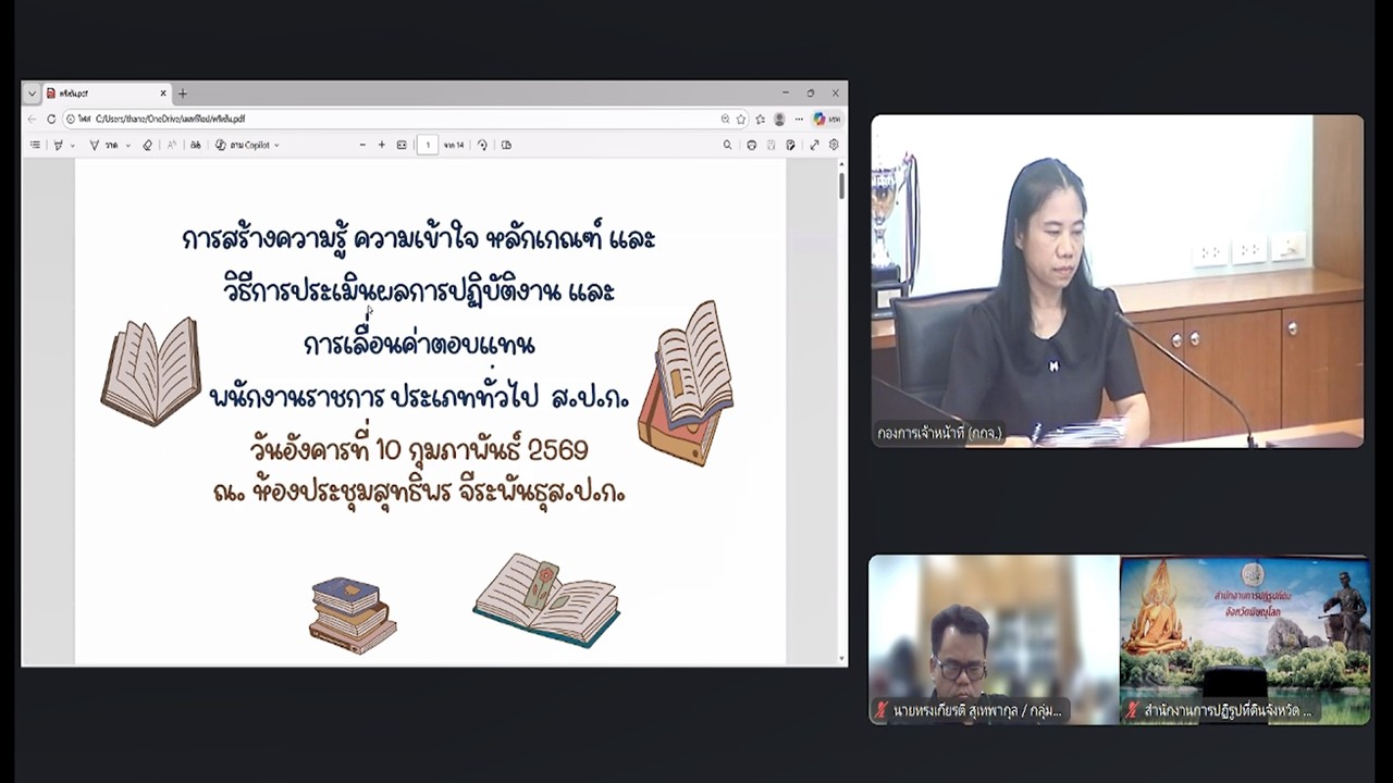 title - เข้าร่วมรับฟังการชี้แจงการสร้างความรู้ความเข้าใจ หลักเกณฑ์ และวิธีการประเมินผลการปฏิบัติงานของพนักงานราชการทั่วไป ในสังกัด ส.ป.ก. ผ่านสื่ออิเล็กทรอนิกส์ (ผ่านระบบออนไลน์ Zoom Meeting)
